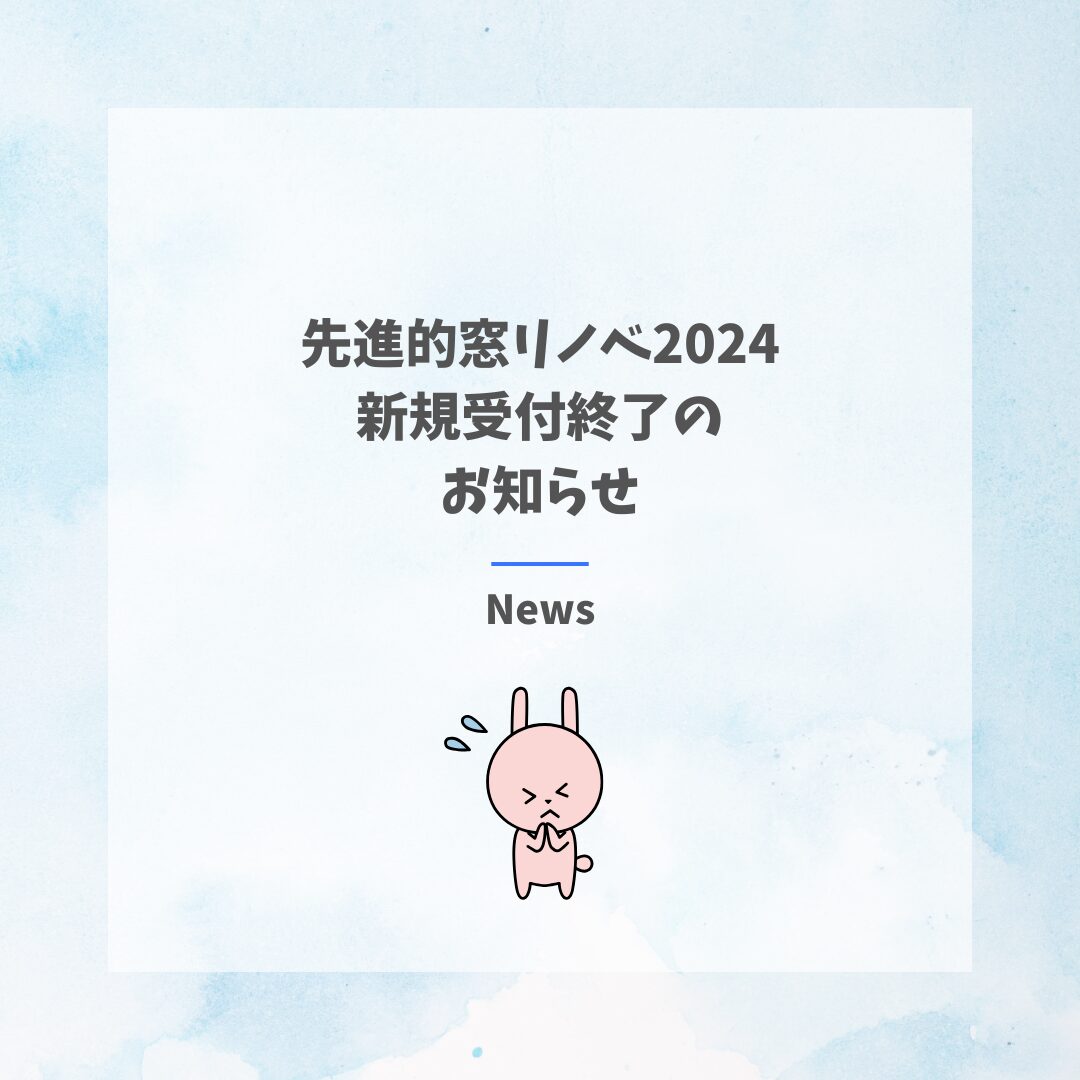 先進的窓リノベ2024受付終了のお知らせ